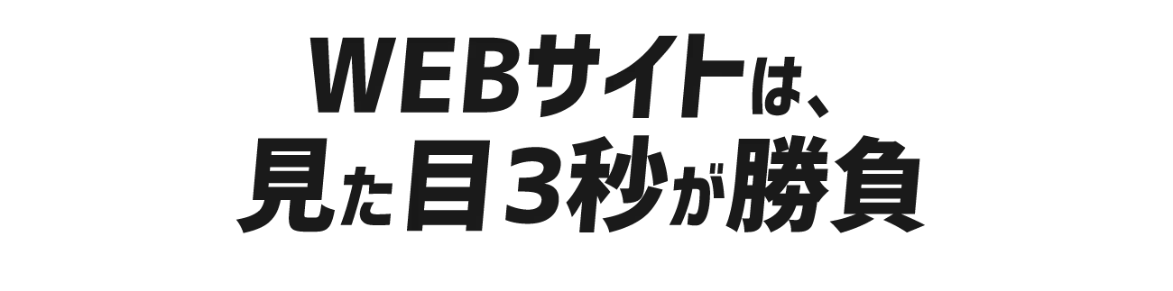 WEBサイトは見た目3秒が勝負