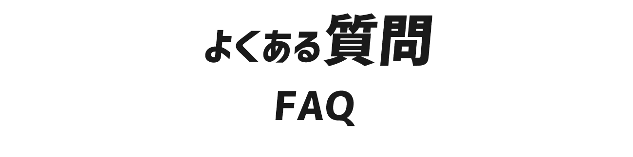 よくある質問FAQ