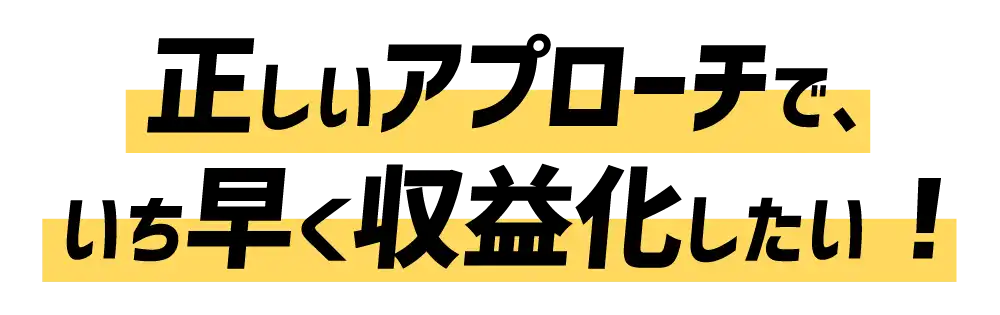 アフィリエイトで収益化したい！