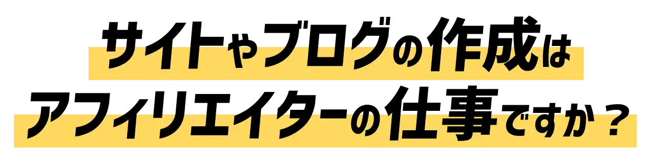 サイト制作にお困りの、全てのアフィリエイターさまへ