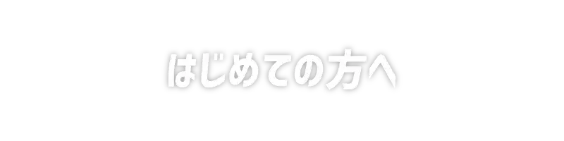 はじめての方へ