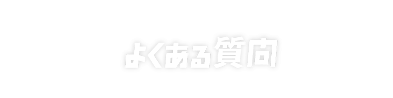 よくある質問