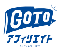 【20%OFF！】GoToアフィリエイトキャンペーン！
